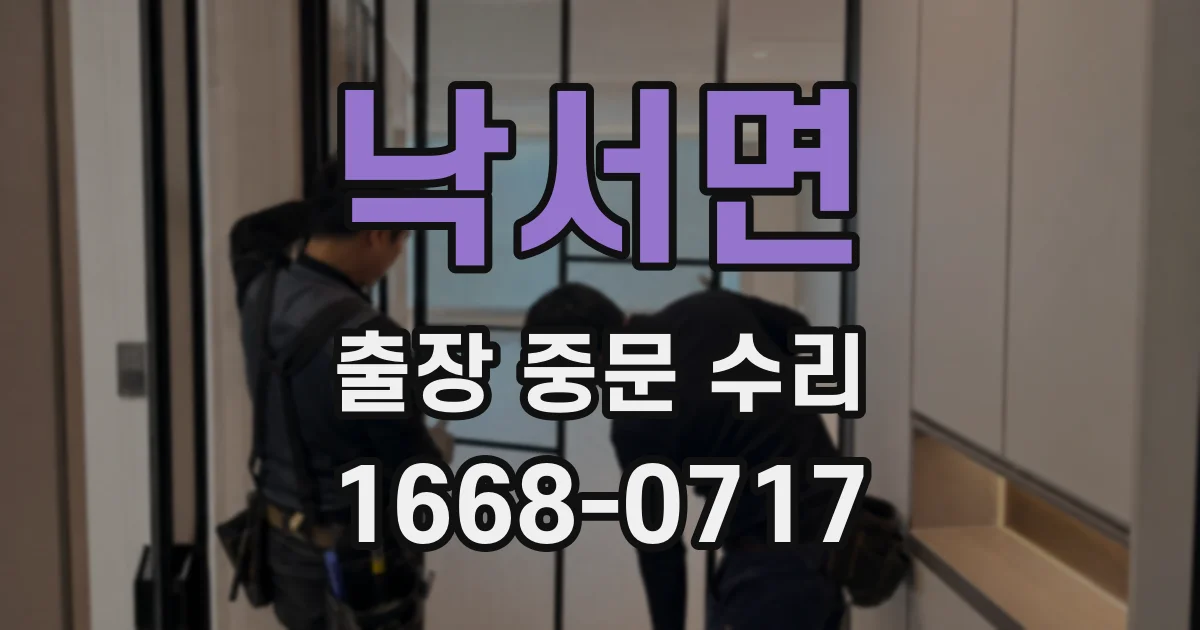 낙서면 출장 중문 수리