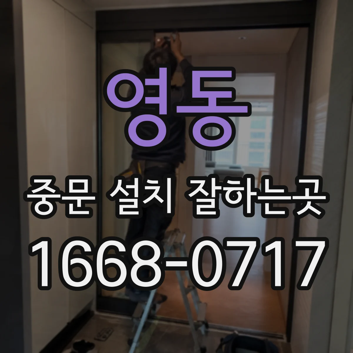 영동 중문 설치 잘하는곳