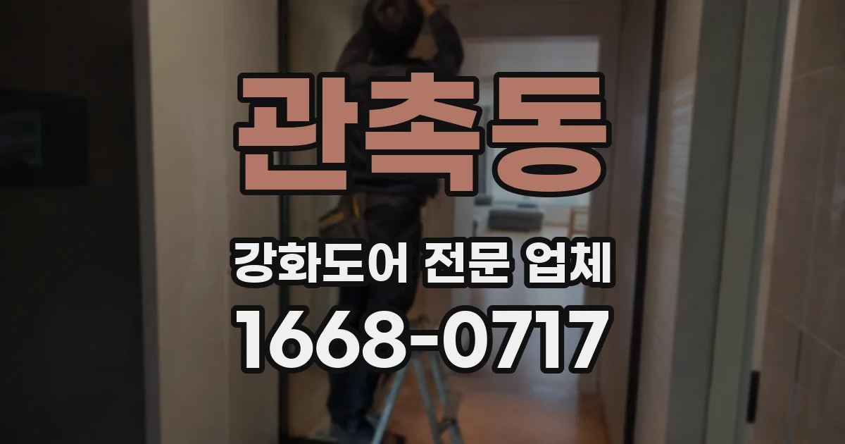 관촉동 강화도어 전문 업체