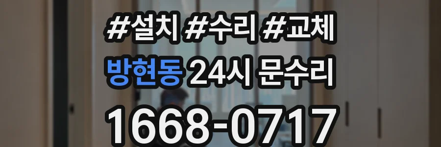 방현동 24시 문수리