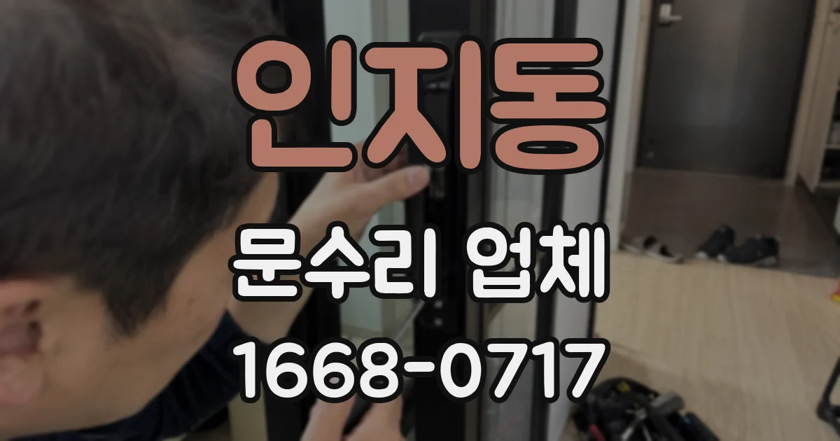 인지동 문수리 업체