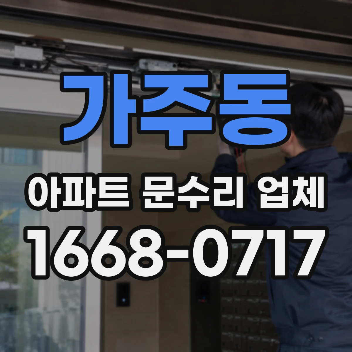 가주동 아파트 문수리 업체