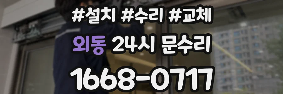 외동 24시 문수리