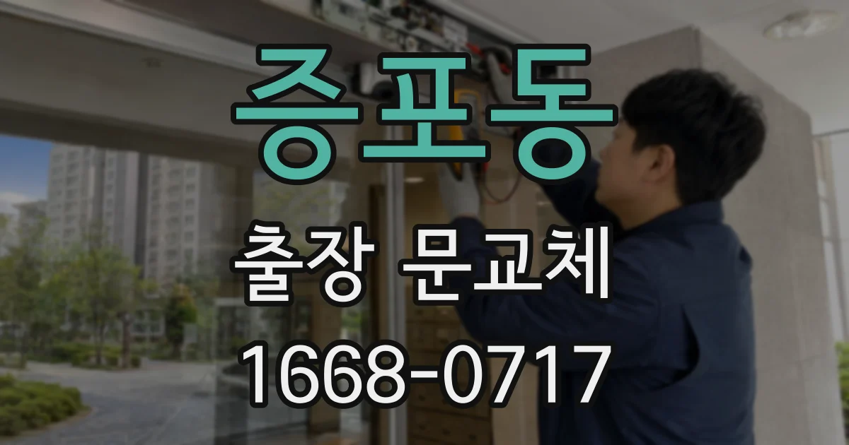 증포동 출장 문교체