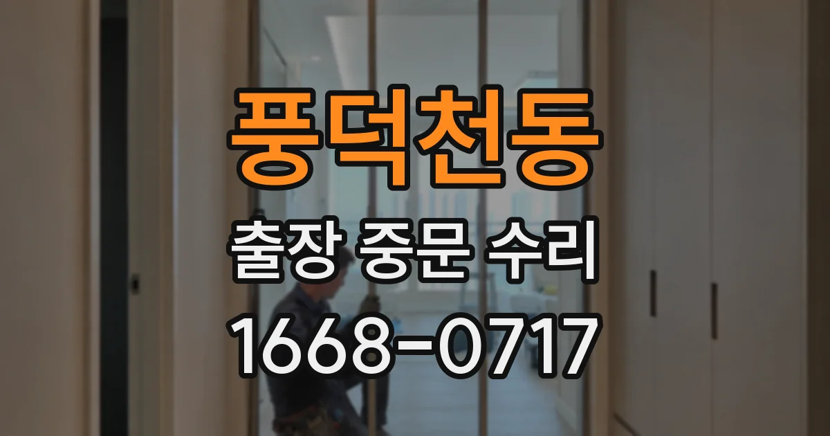 풍덕천동 출장 중문 수리