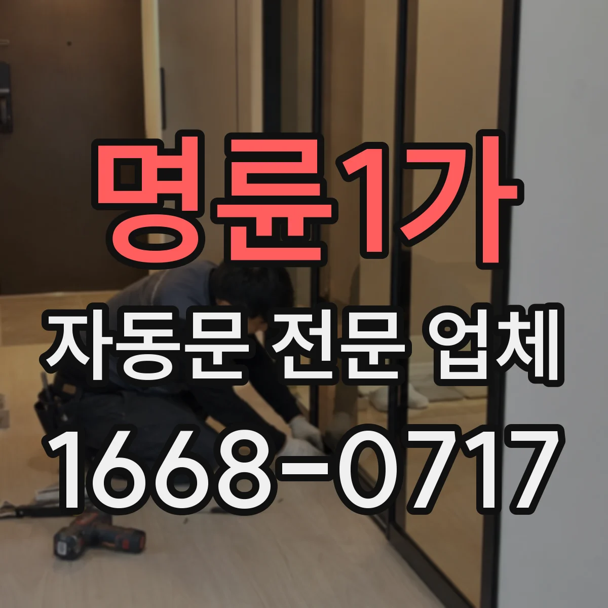 명륜1가 자동문 전문 업체