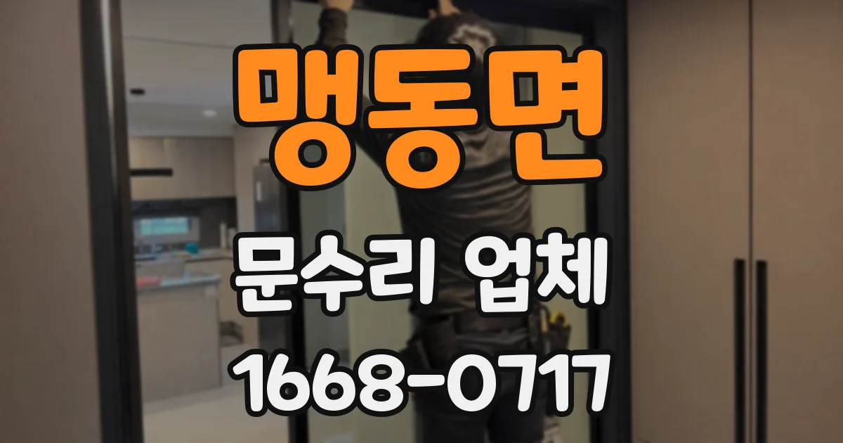 맹동면 문수리 업체