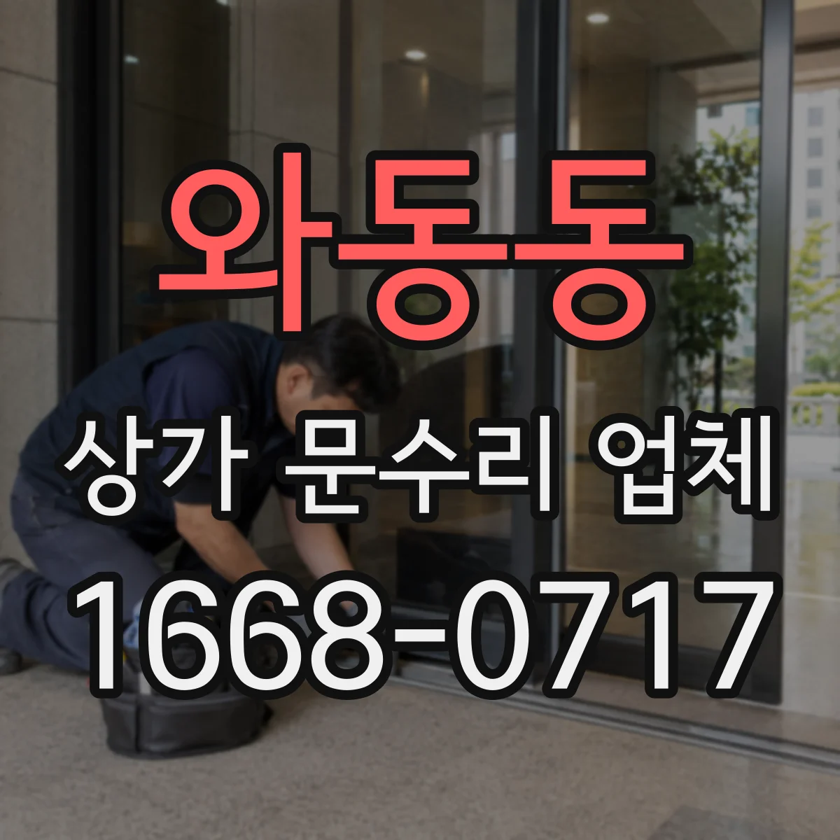 와동동 상가 문수리 업체