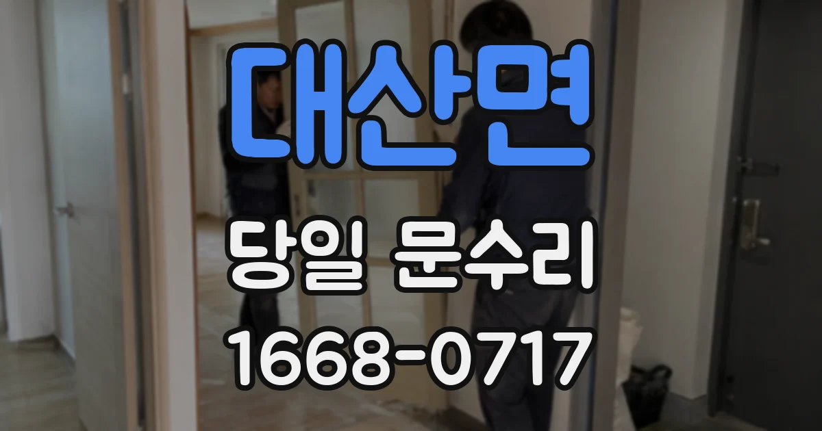 대산면 당일 문수리