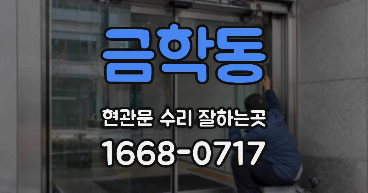 금학동 현관문 수리 잘하는곳