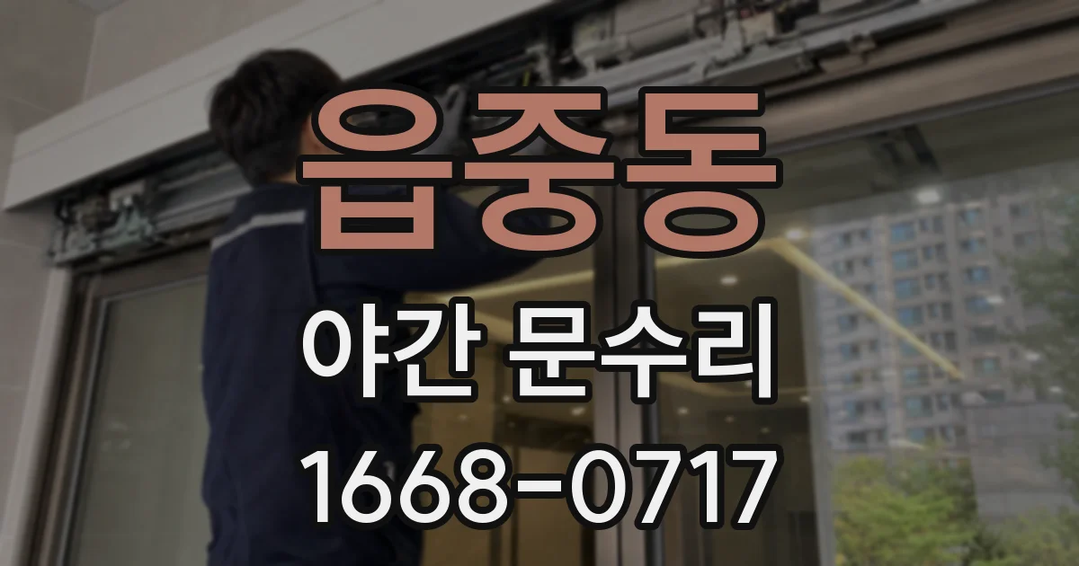 읍중동 야간 문수리