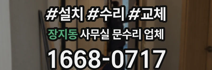 장지동 사무실 문수리 업체