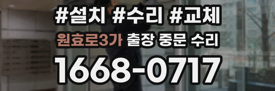 원효로3가 출장 중문 수리