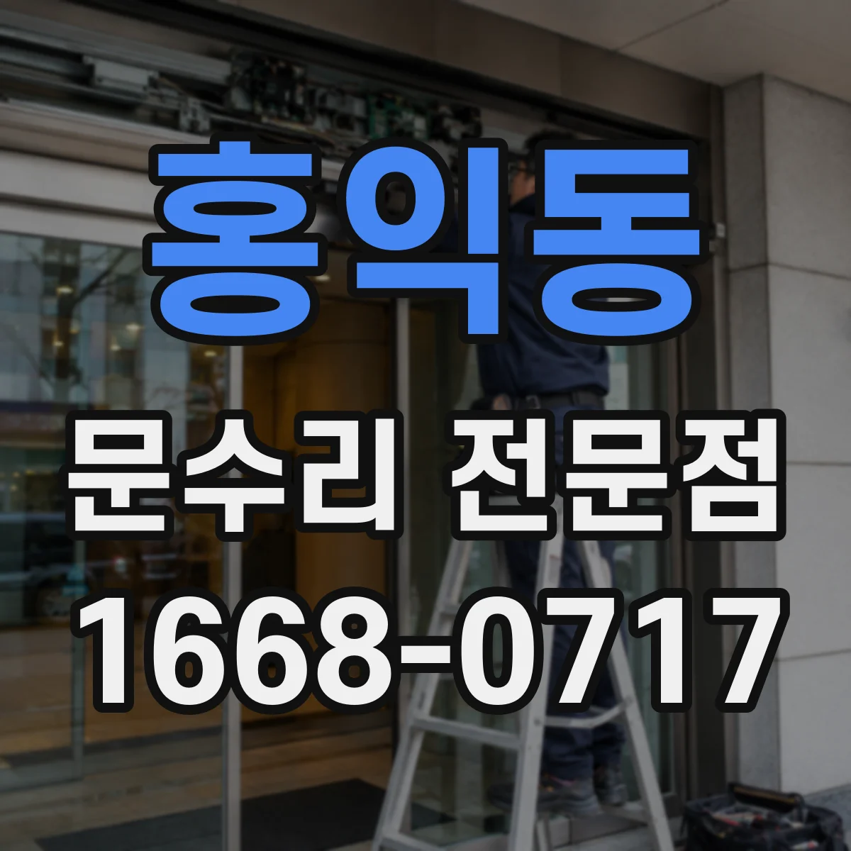 홍익동 문수리 전문점