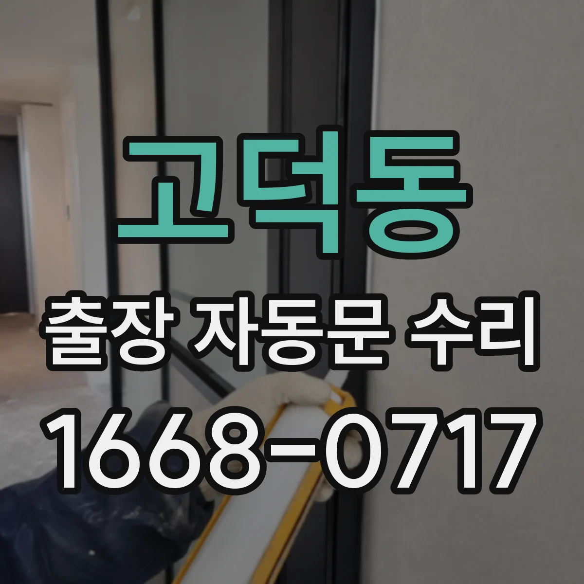 고덕동 출장 자동문 수리