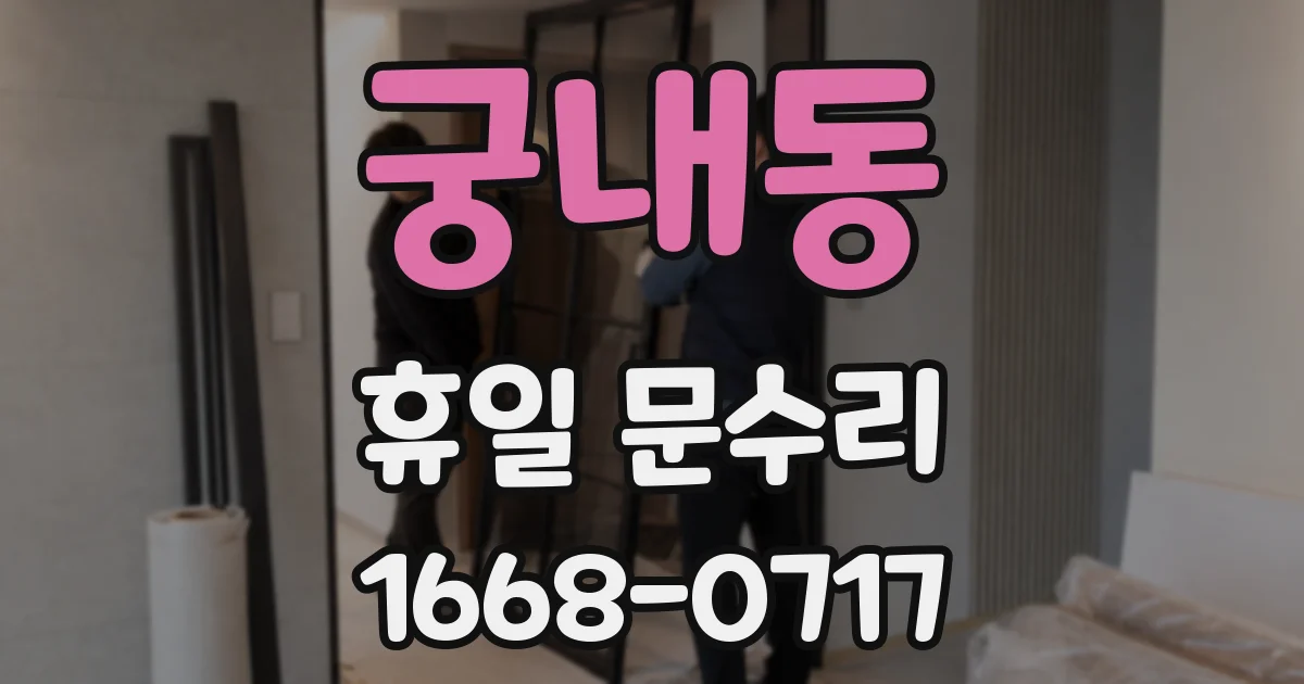 궁내동 휴일 문수리