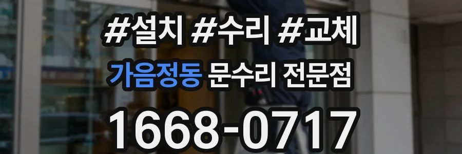 가음정동 문수리 전문점