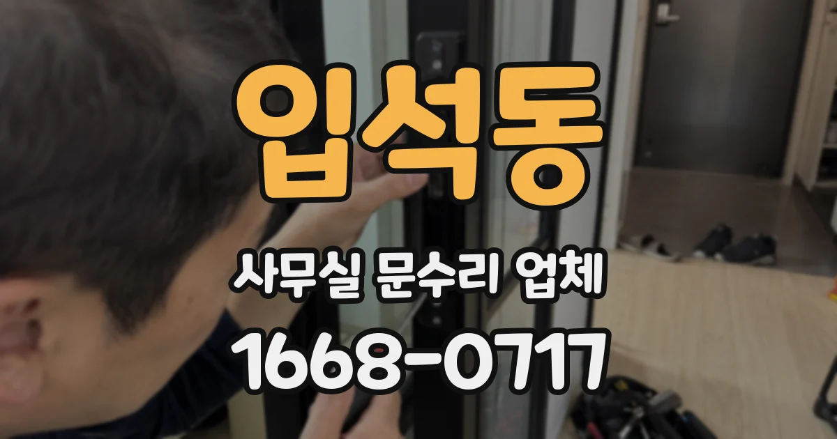 입석동 사무실 문수리 업체