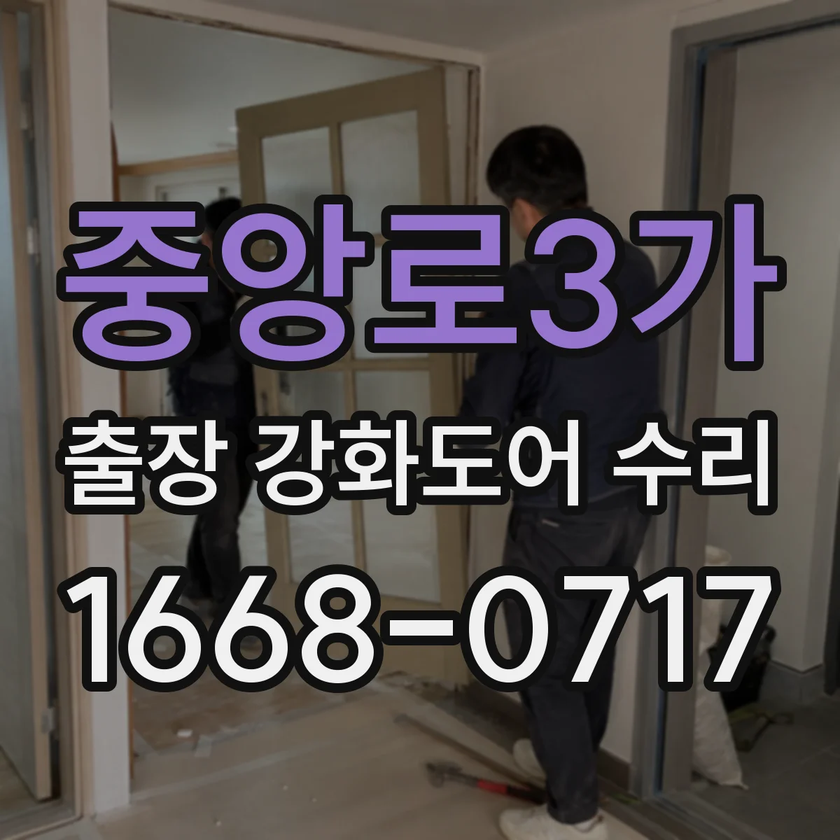 중앙로3가 출장 강화도어 수리