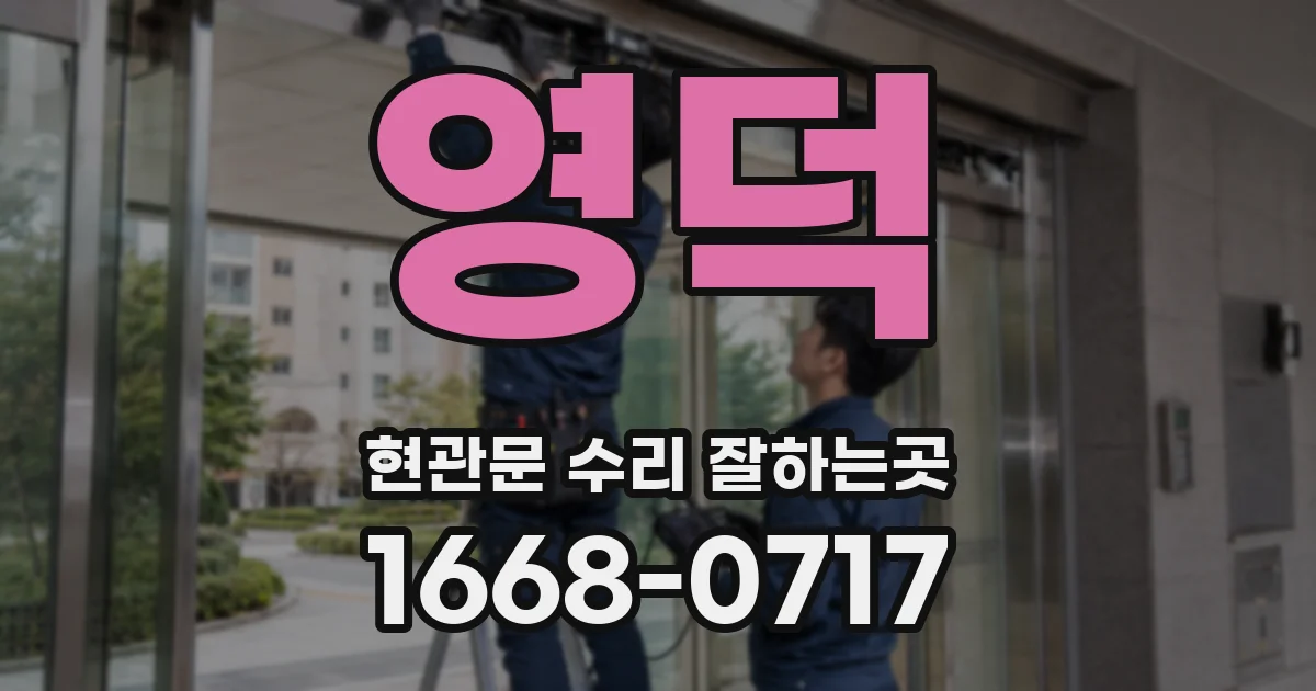 영덕 현관문 수리 잘하는곳