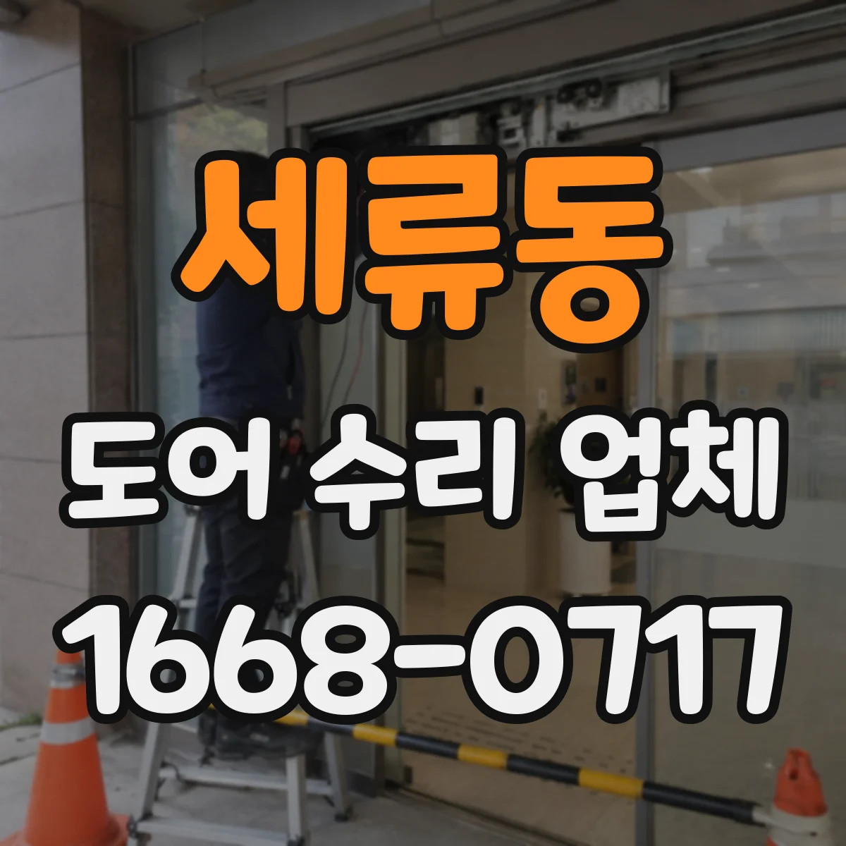 세류동 도어 수리 업체 단차 원인 진단 후 프레임 보수