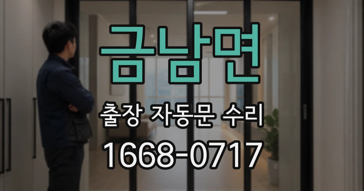 금남면 출장 자동문 수리