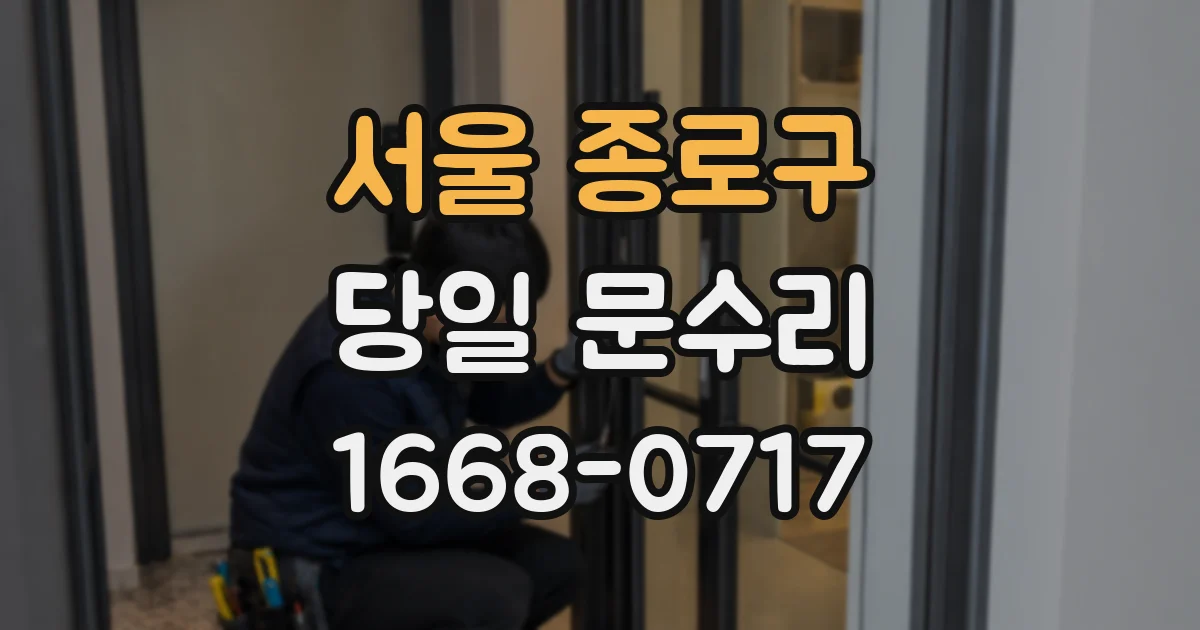 서울 종로구 당일 문수리
