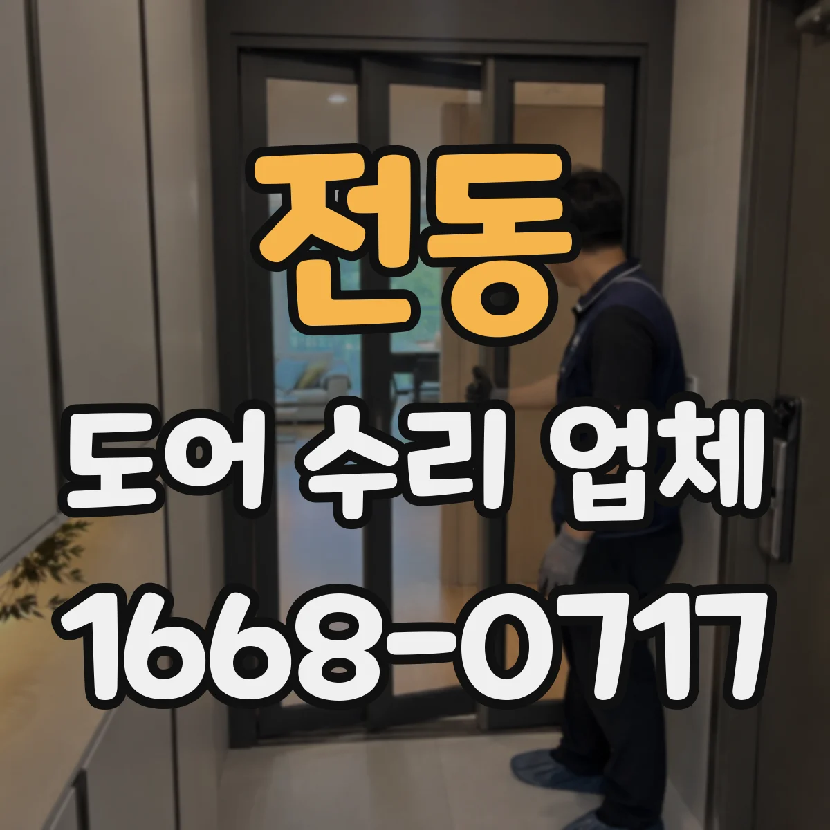 전동 도어 수리 업체