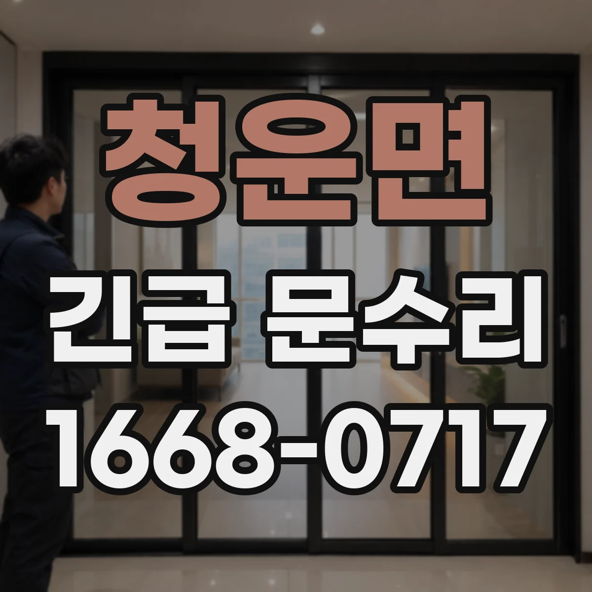 청운면 긴급 문수리