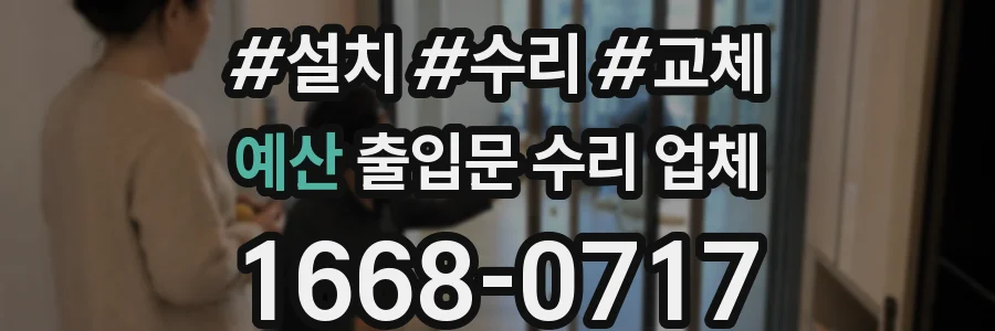예산 출입문 수리 업체