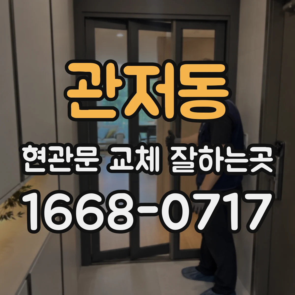 관저동 현관문 교체 잘하는곳