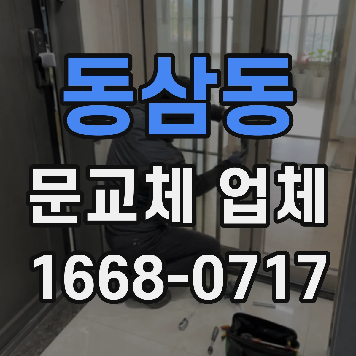 동삼동 문교체 업체