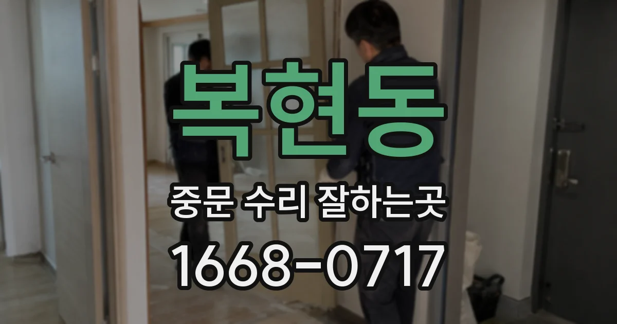 복현동 중문 수리 잘하는곳
