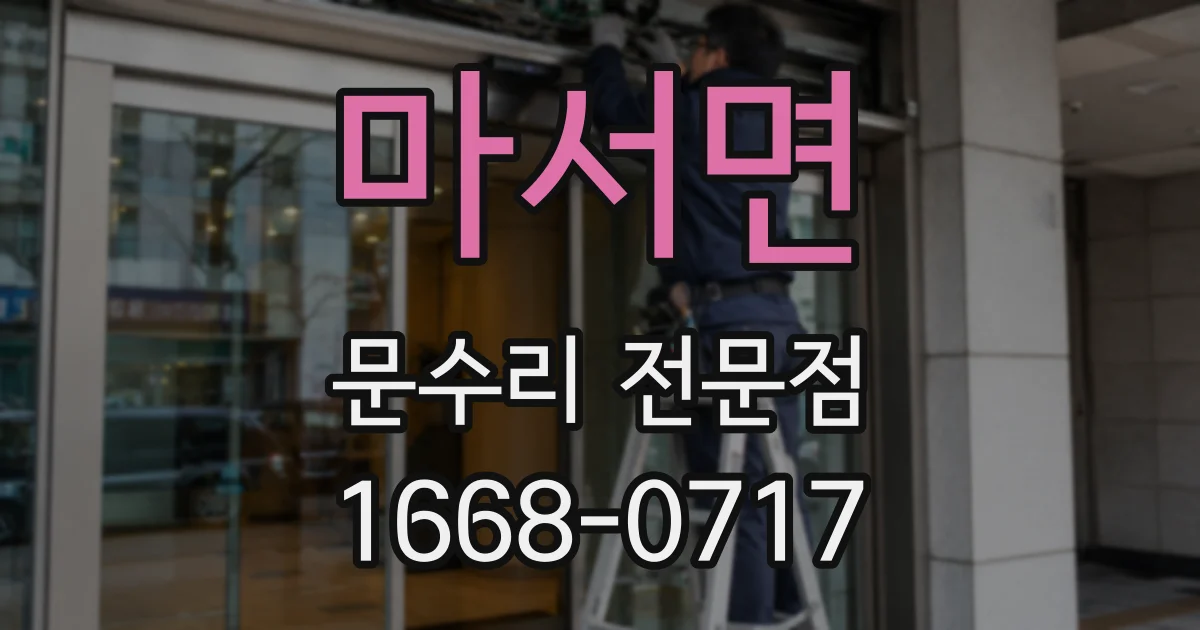 마서면 문수리 전문점