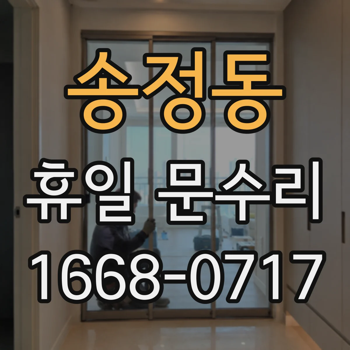 송정동 휴일 문수리