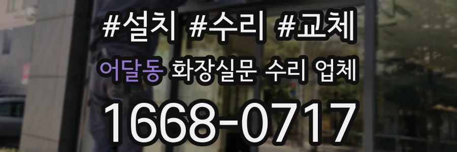 어달동 화장실문 수리 업체
