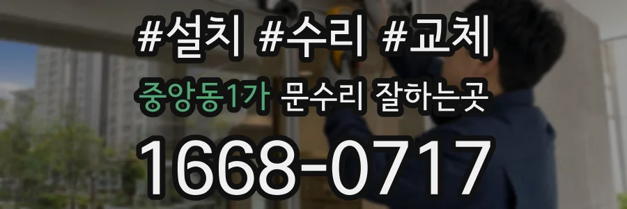 중앙동1가 문수리 잘하는곳