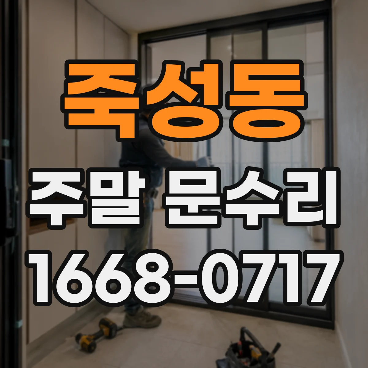 죽성동 주말 문수리