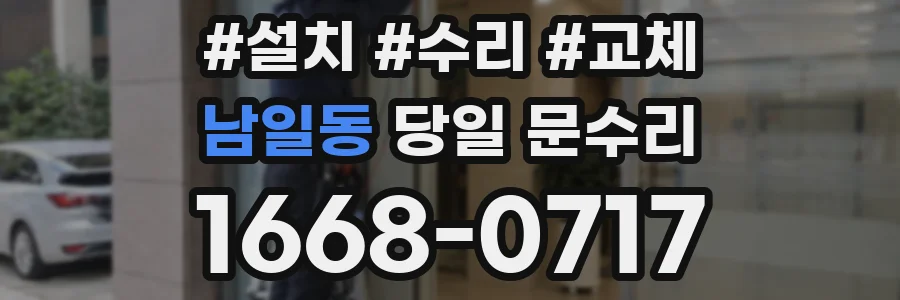남일동 당일 문수리