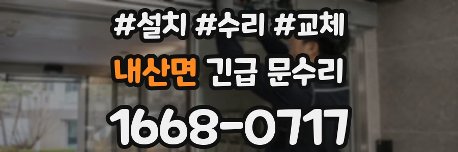 내산면 긴급 문수리
