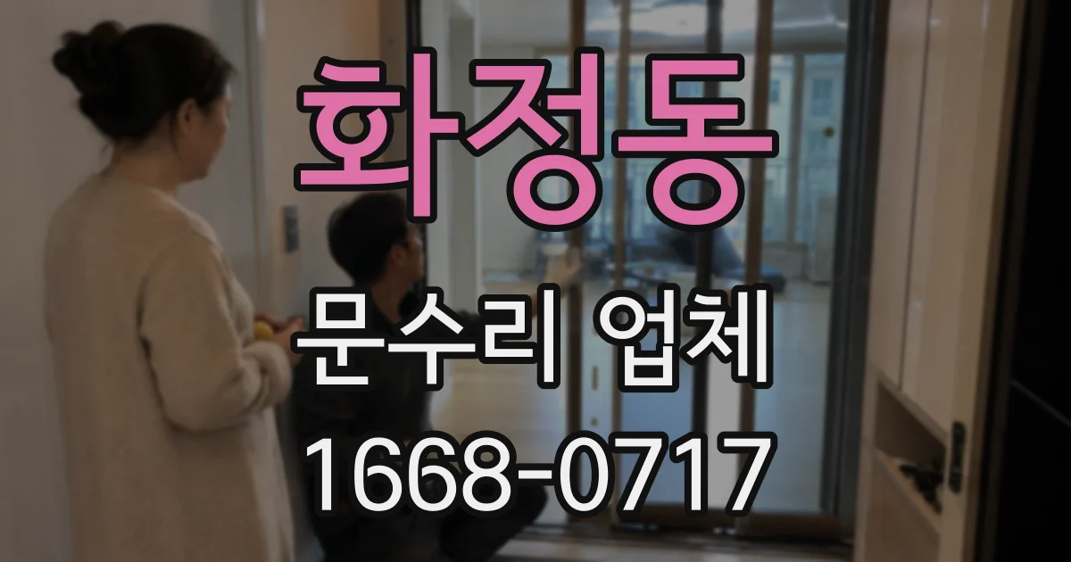 화정동 문수리 업체