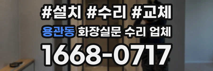 용관동 화장실문 수리 업체