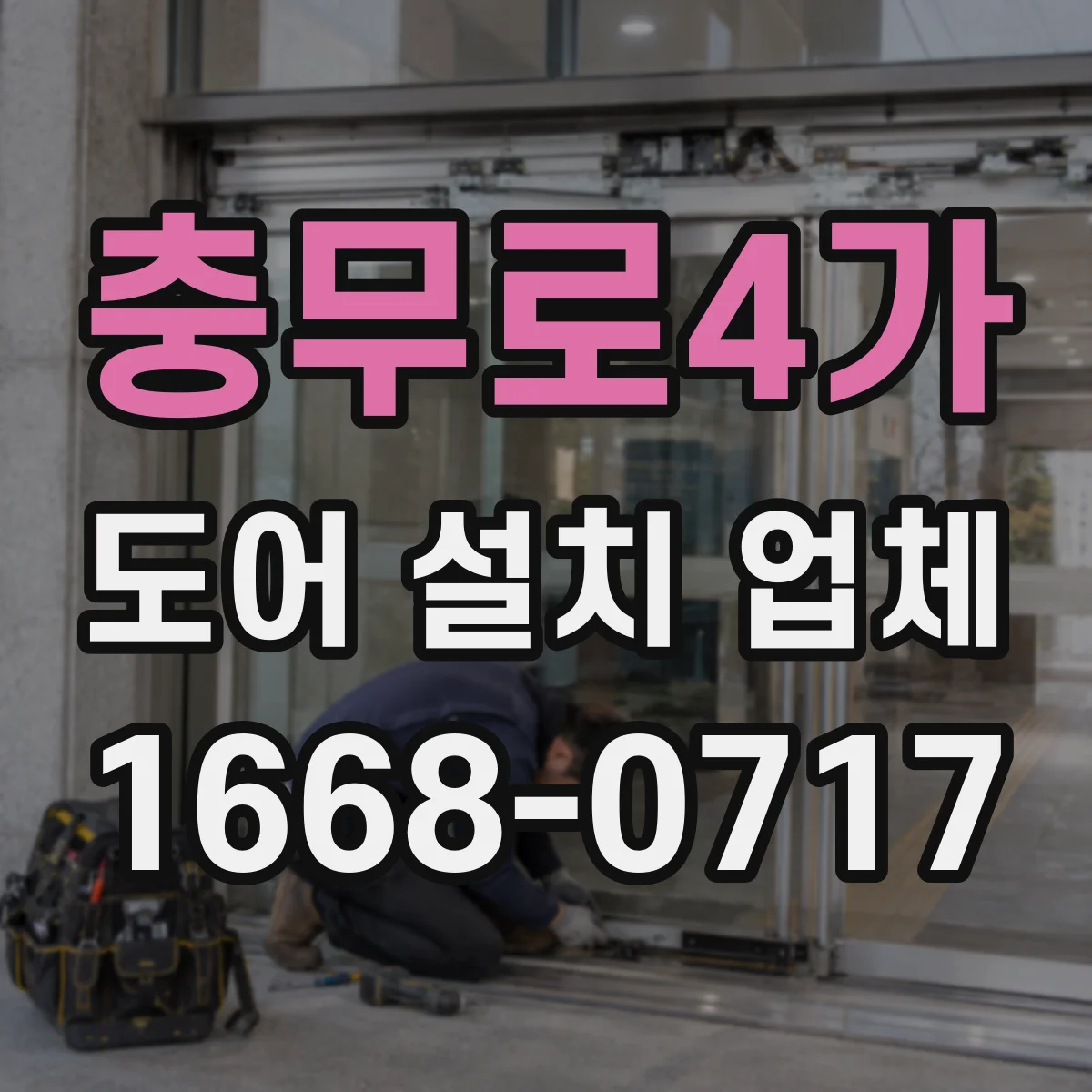 충무로4가 도어 설치 업체