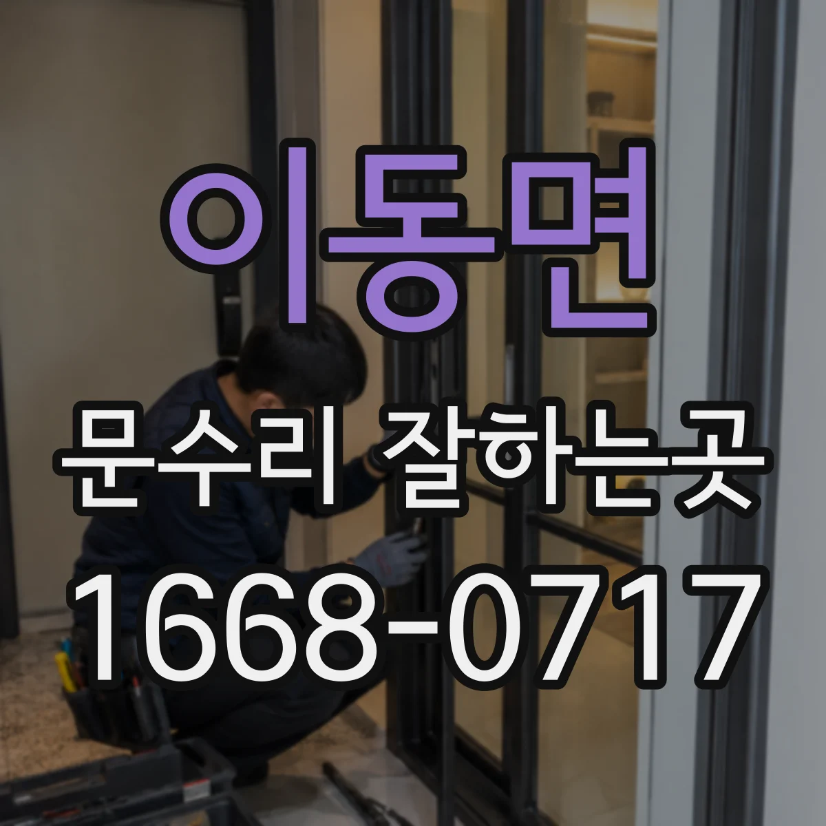 이동면 문수리 잘하는곳