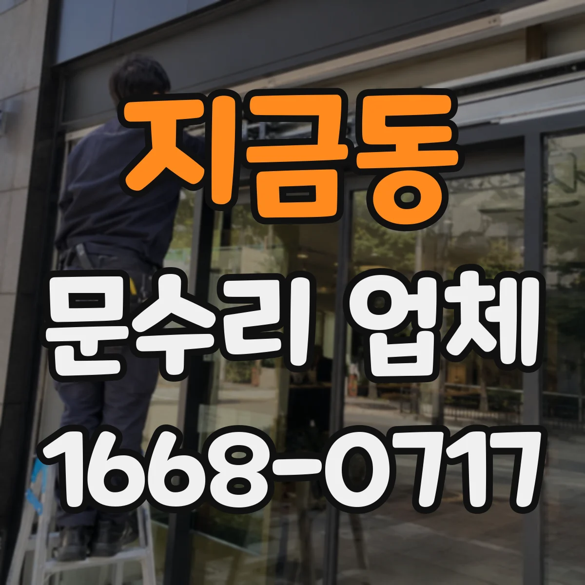 지금동 문수리 업체