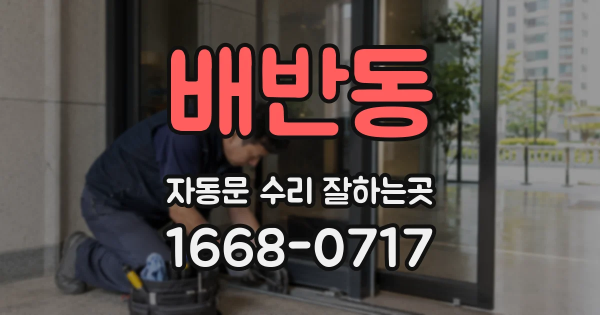 배반동 자동문 수리 잘하는곳