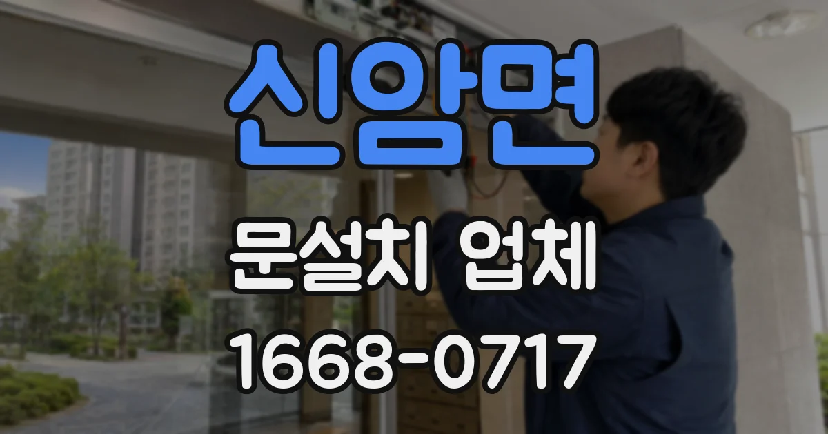 신암면 문설치 업체