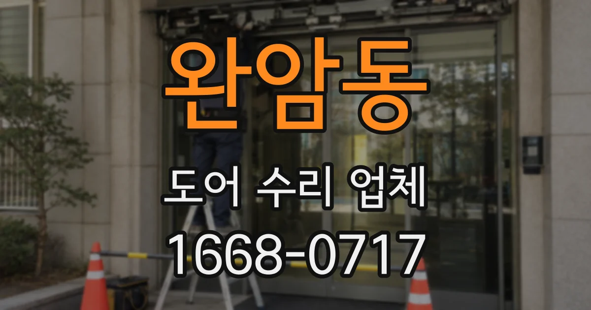 완암동 도어 수리 업체
