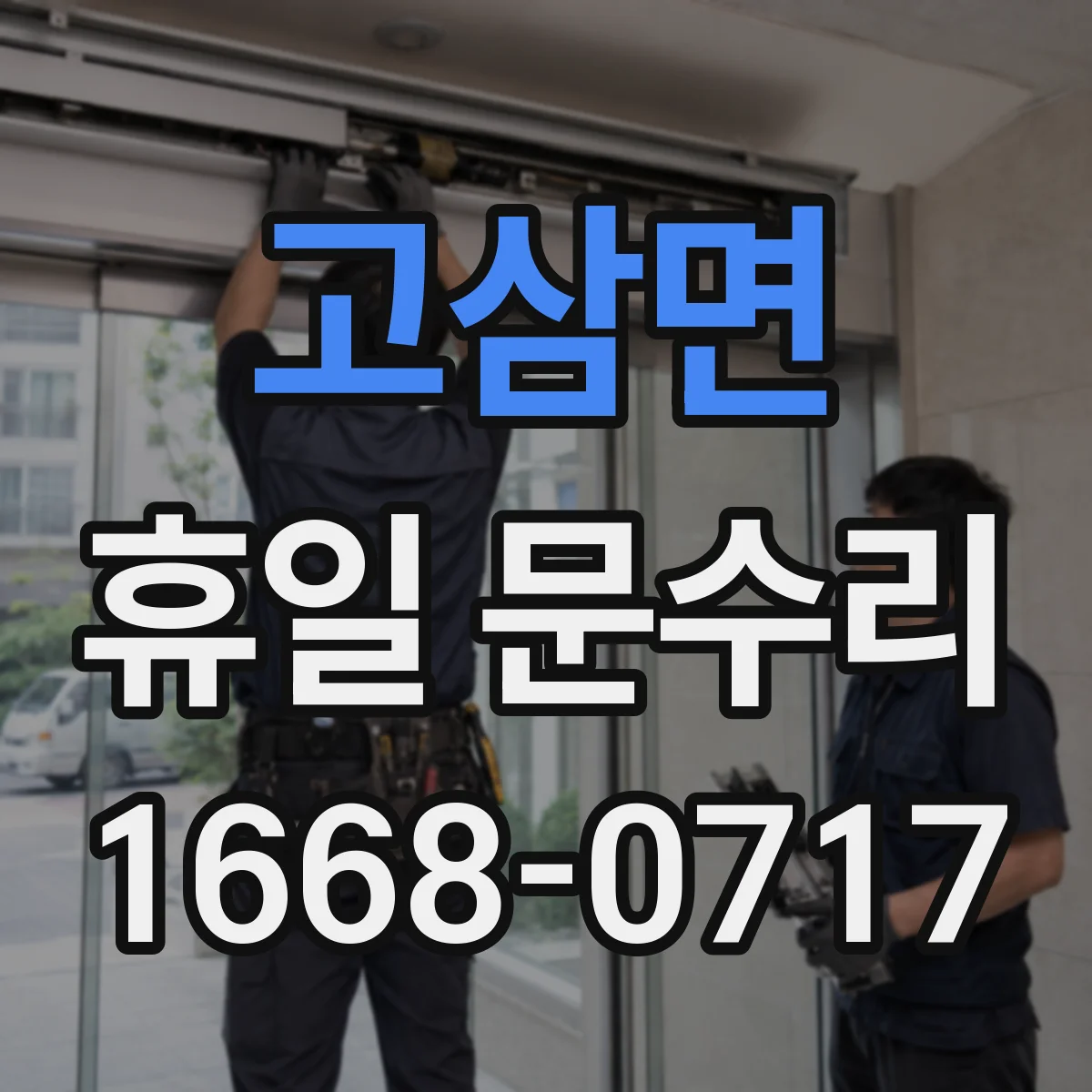 고삼면 휴일 문수리