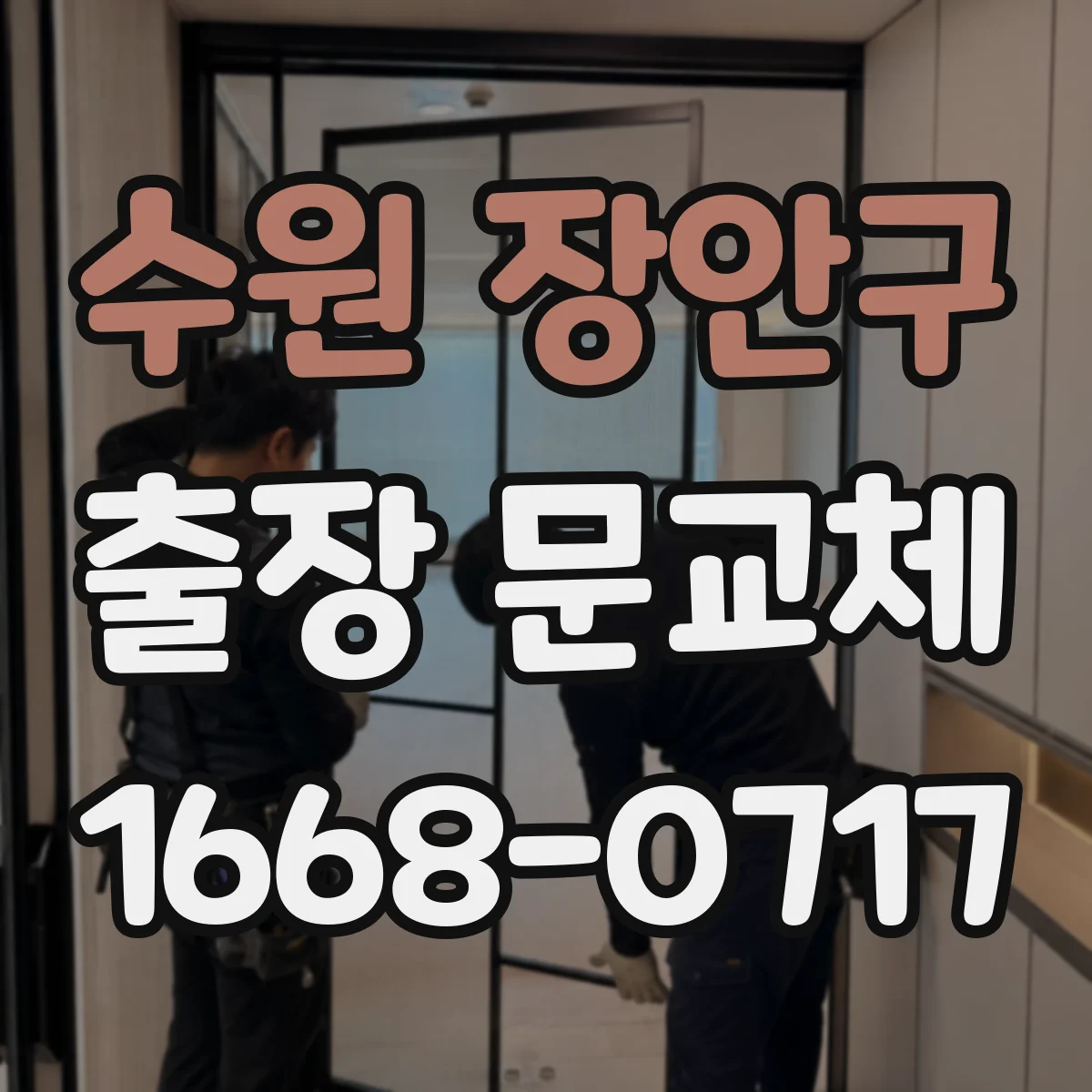 수원 장안구 출장 문교체 폐기물 분리 기준과 운반 절차 안내